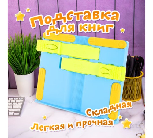 Подставка для книг ЮНЛАНДИЯ, с боковыми зажимами, регулируемый наклон, пластик, голубая, 237899