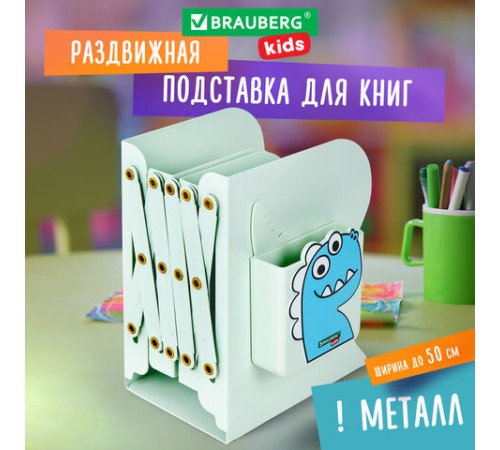 Подставка-держатель для книг и учебников BRAUBERG KIDS 