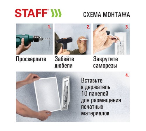 Демосистема настенная на 10 панелей, с 10 белыми панелями А4, STAFF 