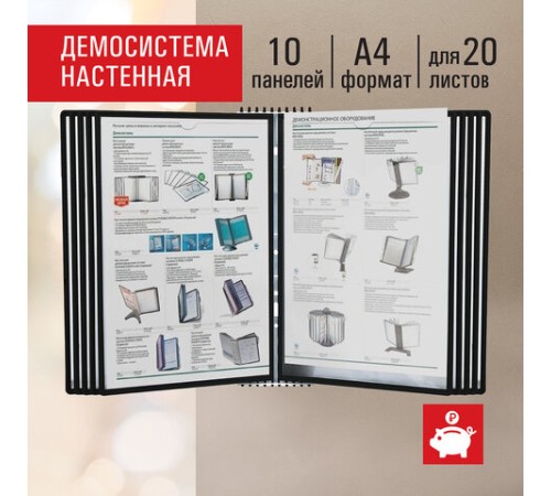 Демосистема настенная на 10 панелей, с 10 черными панелями А4, STAFF 