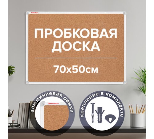 Доска пробковая 70х50 см, алюминиевая рамка, ГАРАНТИЯ 10 ЛЕТ, РОССИЯ, BRAUBERG, 238187