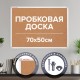 Доска пробковая 70х50 см, алюминиевая рамка, ГАРАНТИЯ 10 ЛЕТ, РОССИЯ, BRAUBERG, 238187