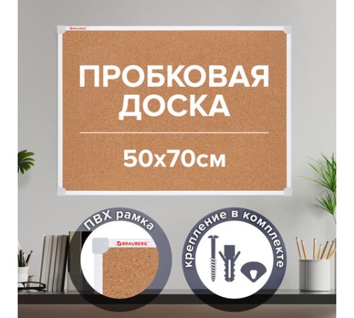 Доска пробковая 70х50 см, ПВХ-рамка, ГАРАНТИЯ 10 ЛЕТ, РОССИЯ, BRAUBERG, 238188