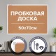 Доска пробковая 70х50 см, ПВХ-рамка, ГАРАНТИЯ 10 ЛЕТ, РОССИЯ, BRAUBERG, 238188