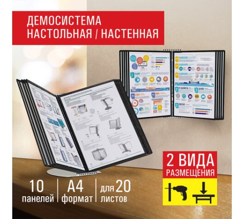 Демосистема настольная/настенная на 10 панелей, с 10 черными панелями А4, STAFF 