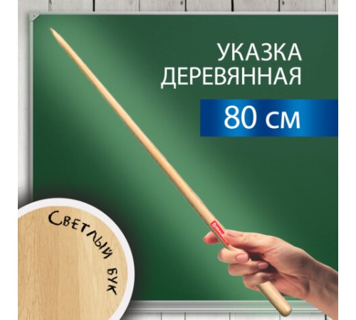 Указка деревянная, 80 см, светлое дерево, BRAUBERG, 238219