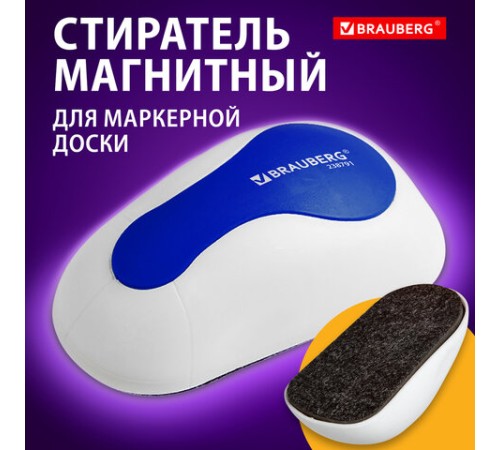 Стиратель магнитный для магнитно-маркерной доски (65х125 мм), BRAUBERG 