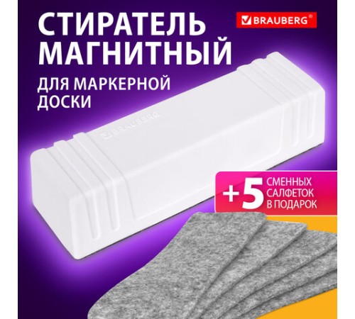 Стиратель магнитный для доски (45х145 мм) + 5 сменных салфеток, BRAUBERG 