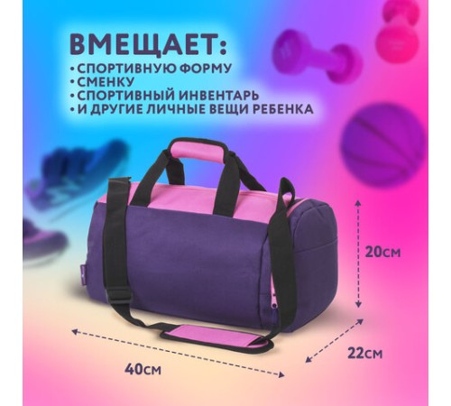 Сумка для занятий спортивная ЮНЛАНДИЯ с отделением для обуви, 40х22х20 см, фиолетовый/розовый, 270094