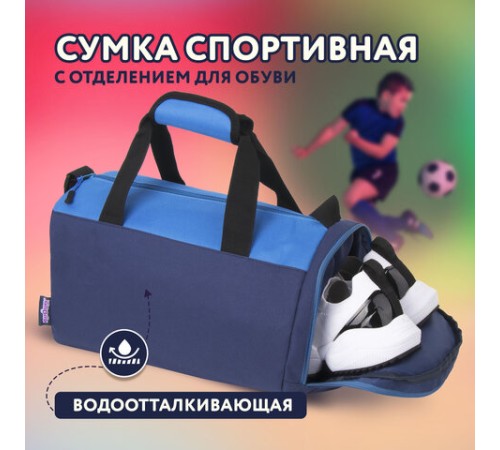 Сумка для занятий спортивная ЮНЛАНДИЯ с отделением для обуви, 40х22х20 см, синий/голубой, 270096
