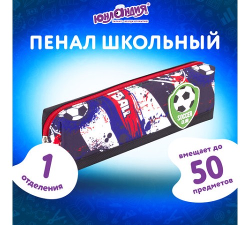 Пенал ЮНЛАНДИЯ, 1 отделение, полиэстер, 