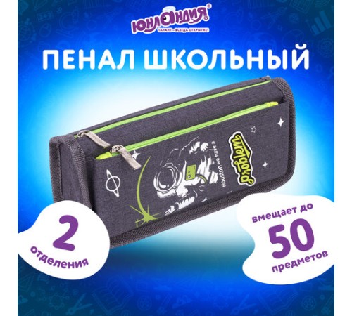 Пенал мягкий ЮНЛАНДИЯ, 2 отделения, полиэстер, 