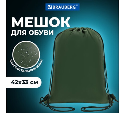 Мешок для обуви BRAUBERG ПРОЧНЫЙ, на шнурке, хаки, 42x33 см, 270289