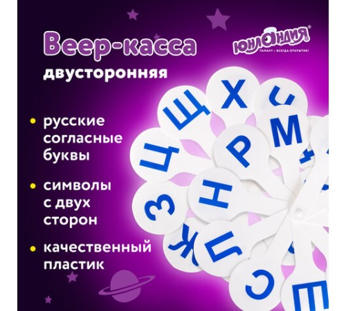 Веер-касса (согласные буквы) ЮНЛАНДИЯ, 270429