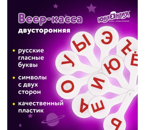 Веер-касса (гласные буквы) ЮНЛАНДИЯ, 270430