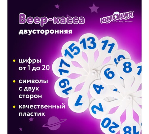 Веер-касса (цифры от 1 до 20) ЮНЛАНДИЯ, 270431