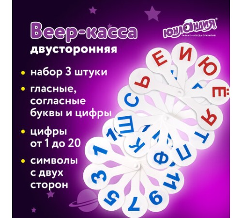 Веер-касса (гласные, согласные и цифры) ЮНЛАНДИЯ, НАБОР 3 шт., европодвес, 270432