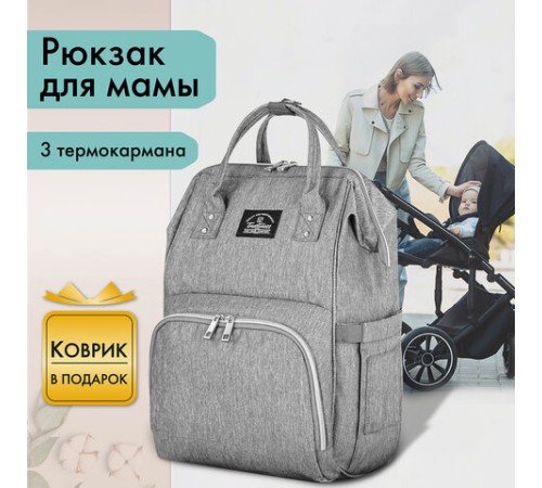 Рюкзак для мамы BRAUBERG MOMMY с ковриком, крепления на коляску, термокарманы, серый, 40x26x17 см, 270819