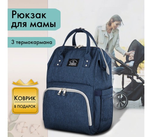 Рюкзак для мамы BRAUBERG MOMMY с ковриком, крепления на коляску, термокарманы, синий, 40x26x17 см, 270820