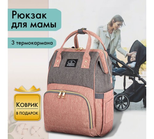 Рюкзак для мамы BRAUBERG MOMMY с ковриком, крепления на коляску, термокарманы, серый/розовый, 40x26x17 см, 270821