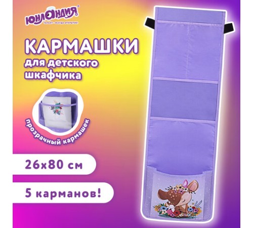 Кармашки-органайзер в шкафчик для детского сада ЮНЛАНДИЯ, с ПРОЗРАЧНЫМ КАРМАНОМ, увеличенный размер, 26х80 см, 