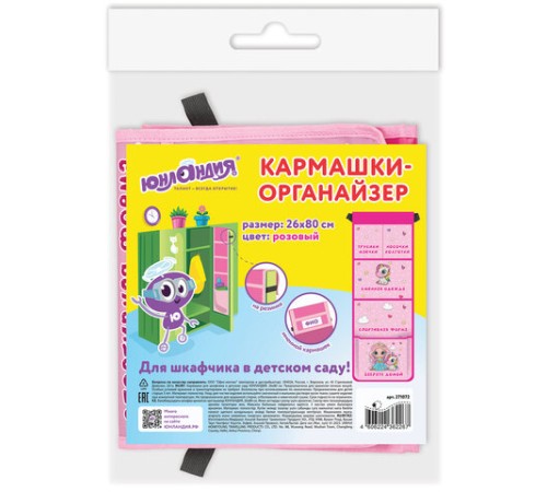 Кармашки-органайзер в шкафчик для детского сада ЮНЛАНДИЯ, увеличенный размер, 26х80 см, 