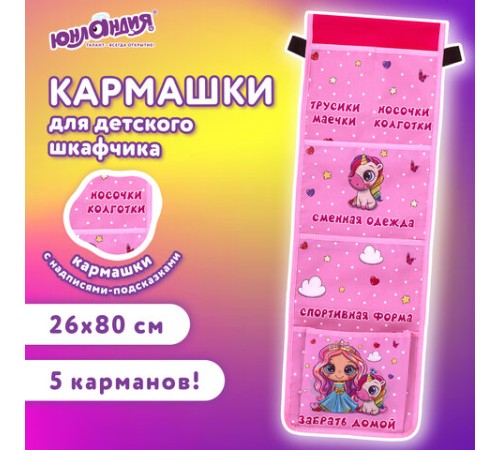 Кармашки-органайзер в шкафчик для детского сада ЮНЛАНДИЯ, увеличенный размер, 26х80 см, 