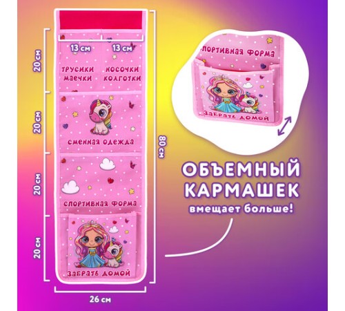 Кармашки-органайзер в шкафчик для детского сада ЮНЛАНДИЯ, увеличенный размер, 26х80 см, 