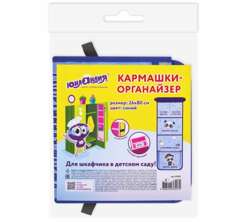 Кармашки-органайзер в шкафчик для детского сада ЮНЛАНДИЯ, увеличенный размер, 26х80 см, 