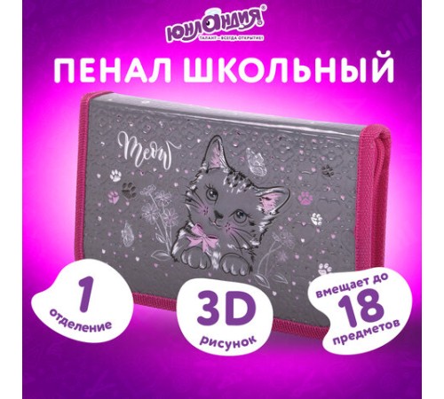 Пенал ЮНЛАНДИЯ, 1 отделение, металлизированный картон, конгрев, 19х11 см, 