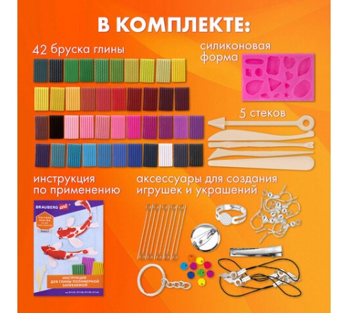 Глина полимерная запекаемая, НАБОР 42 цвета по 20 г, с аксессуарами, в гофрокоробе, BRAUBERG, 271160