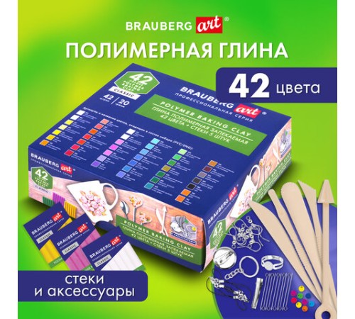 Глина полимерная запекаемая, НАБОР 42 цвета по 20 г, аксессуары, подарочная коробка, BRAUBERG ART, 271165