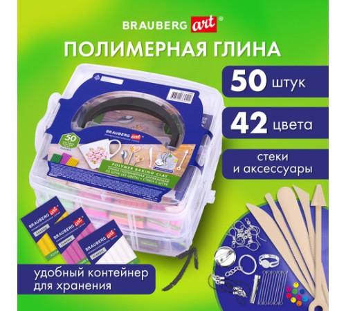 Глина полимерная запекаемая, НАБОР 50 штук (42 цвета) по 20 г, с аксессуарами в кейсе, BRAUBERG ART, 271166