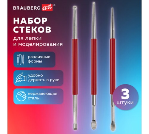 Стеки для лепки и моделирования металлические эргономичные, НАБОР 3 шт., BRAUBERG ART, 271167