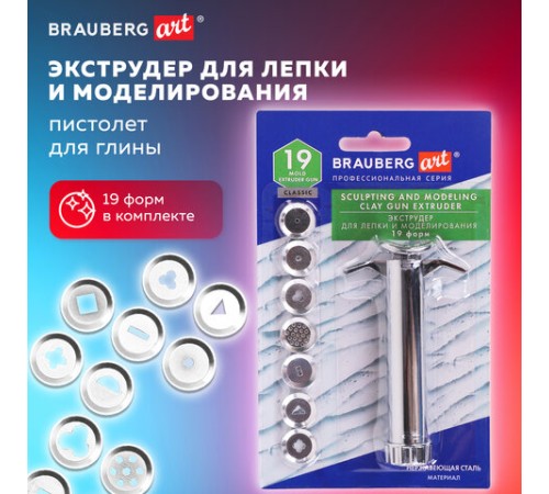 Экструдер для глины, металлический, 19 форм в комплекте, BRAUBERG ART CLASSIC, 271173