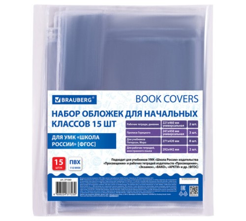 Обложки ПВХ для тетрадей и учебников, НАБОР 15 шт., ПЛОТНЫЕ, 110 мкм, универсальные, прозрачные, BRAUBERG, 271263
