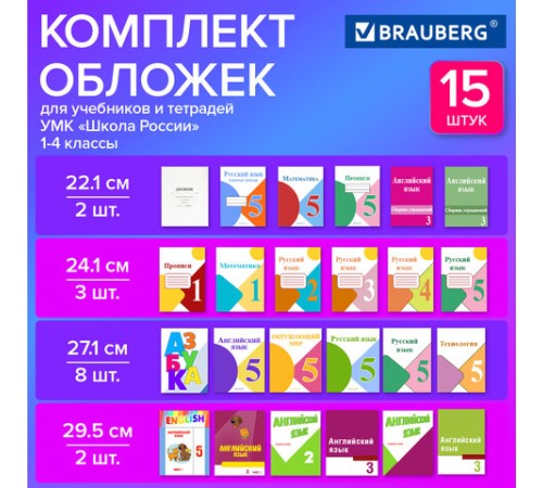 Обложки ПВХ для тетрадей и учебников, НАБОР 15 шт., ПЛОТНЫЕ, 110 мкм, универсальные, прозрачные, BRAUBERG, 271263