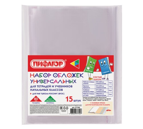 Обложки ПП для тетрадей и учебников, НАБОР 15 шт., КЛЕЙКИЙ КРАЙ, 80 мкм, универсальные, прозрачные, ПИФАГОР, 271264