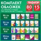 Обложки ПП для тетрадей и учебников, НАБОР 15 шт., КЛЕЙКИЙ КРАЙ, 80 мкм, универсальные, прозрачные, ПИФАГОР, 271264