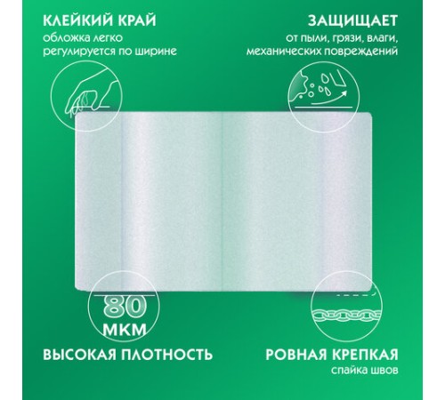 Обложки ПП для тетрадей и учебников, НАБОР 15 шт., КЛЕЙКИЙ КРАЙ, 80 мкм, универсальные, прозрачные, ПИФАГОР, 271264