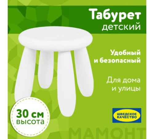 Табурет детский МАМОНТ белый, от 2 до 7 лет, безвредный пластик, 01.022.01.04.1 Табурет детский МАМОНТ белый, от 2 до 7 лет, безвредный пластик, 01.022.01.04.1