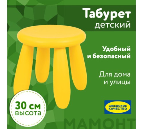 Табурет детский МАМОНТ желтый, от 2 до 7 лет, безвредный пластик, 01.022.01.07.1 Табурет детский МАМОНТ желтый, от 2 до 7 лет, безвредный пластик, 01.022.01.07.1