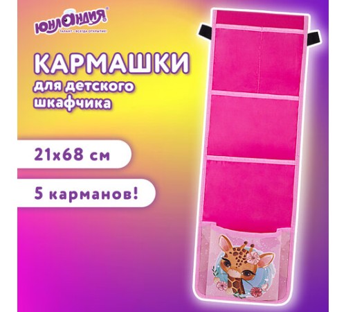 Кармашки-органайзер в шкафчик для детского сада ЮНЛАНДИЯ, 5 карманов, 21х68 см, 