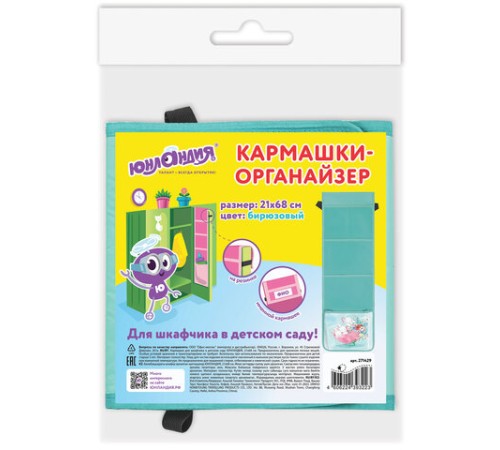 Кармашки-органайзер в шкафчик для детского сада ЮНЛАНДИЯ, 5 карманов, 21х68 см, 