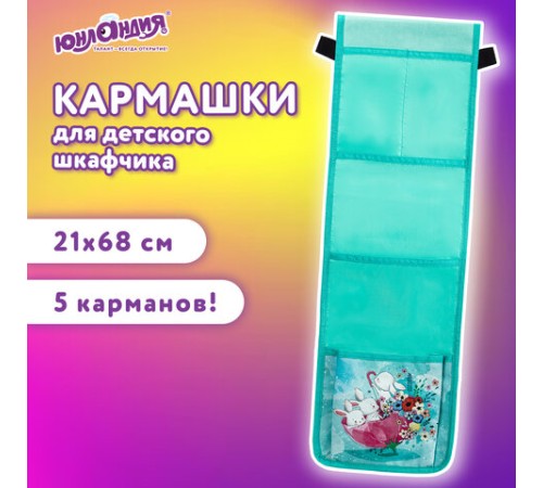 Кармашки-органайзер в шкафчик для детского сада ЮНЛАНДИЯ, 5 карманов, 21х68 см, 