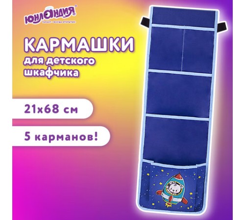 Кармашки-органайзер в шкафчик для детского сада ЮНЛАНДИЯ, 5 карманов, 21х68 см, 