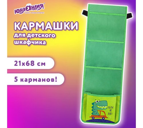 Кармашки-органайзер в шкафчик для детского сада ЮНЛАНДИЯ, 5 карманов, 21х68 см, 