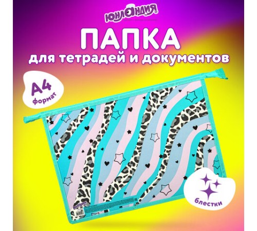 Папка для тетрадей ЮНЛАНДИЯ А4, 1 отделение, картон/пластик, блестки, на молнии, 