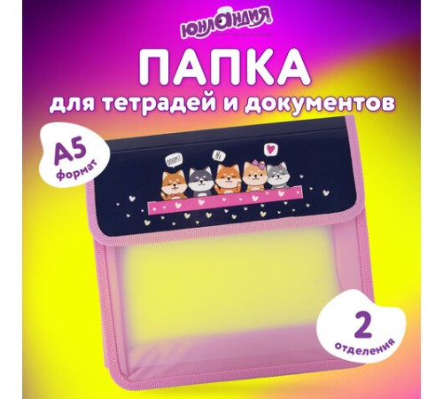 Папка для тетрадей ЮНЛАНДИЯ А5, пластик, 2 отделения, клапан на липучке, 