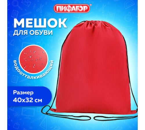 Мешок для обуви ПИФАГОР, 1 отделение, 40х32 см, красный, 271616